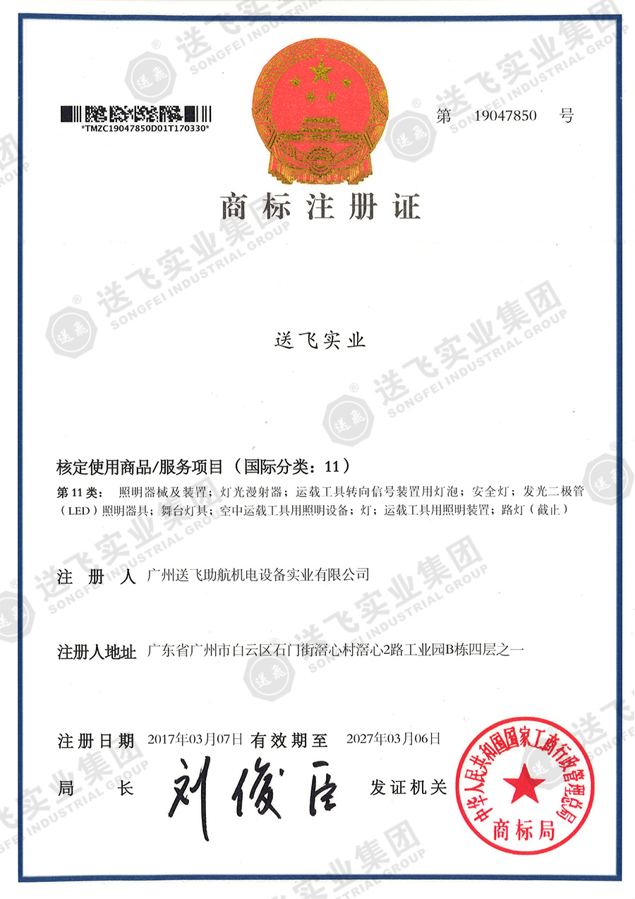 4、送飛實業(yè)集團（11類）.jpg