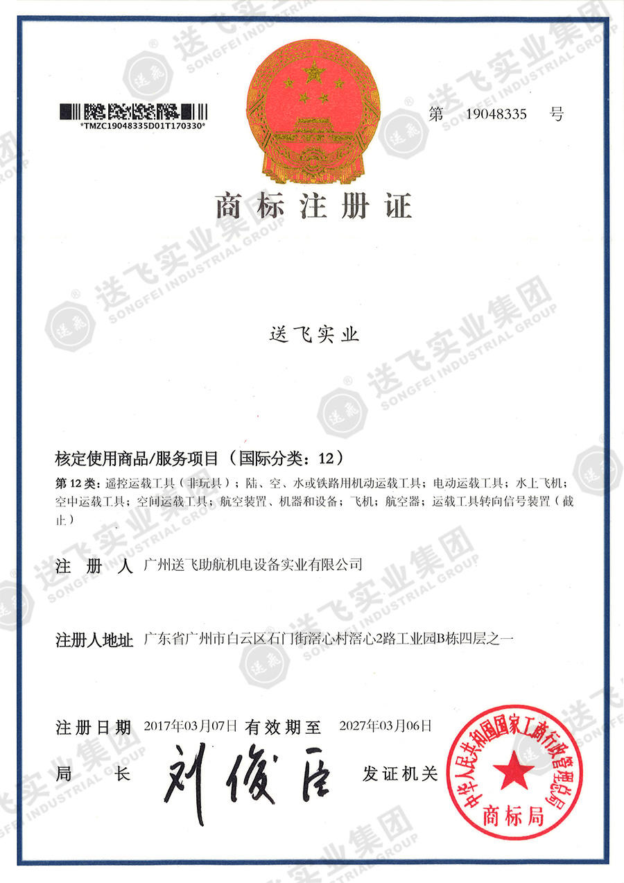 4、送飛實業(yè)集團（12類）.jpg