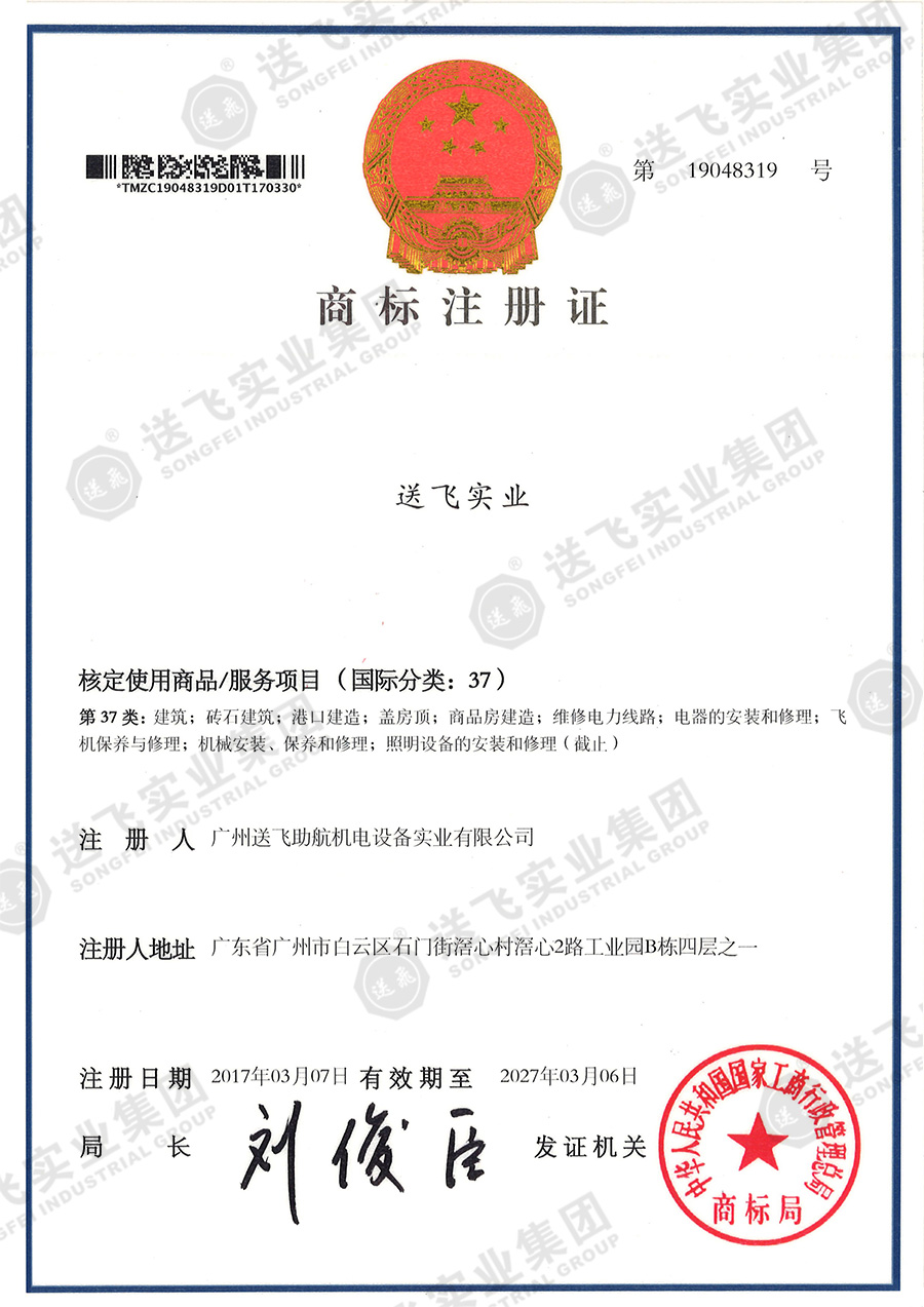 4、送飛實業(yè)集團（37類）.jpg