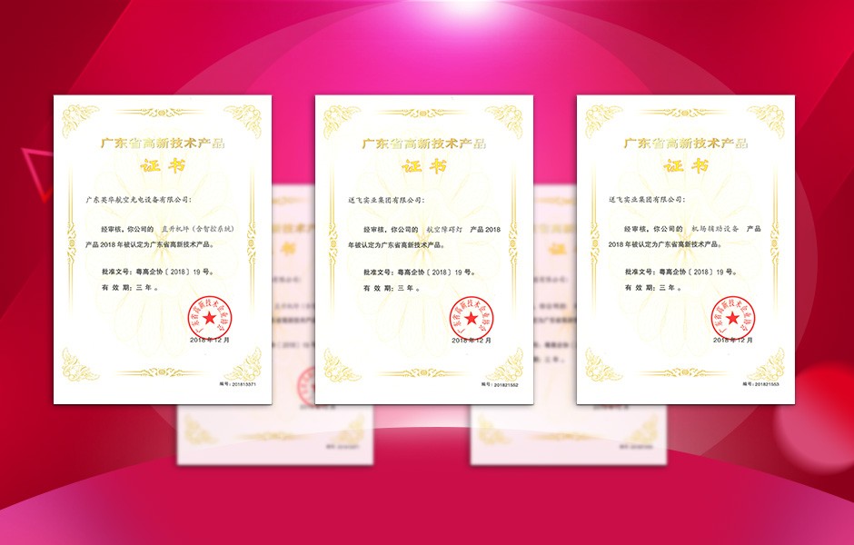 【喜訊】送飛連獲三項(xiàng)高新技術(shù)產(chǎn)品證書，這樣的品牌才值得您信賴！