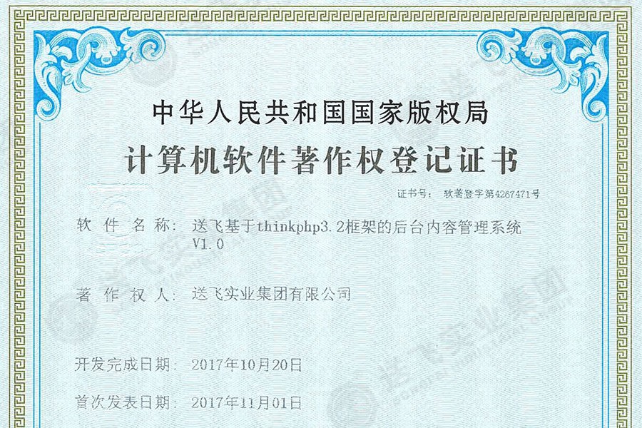 喜訊！送飛再獲國(guó)家軟著證書(shū)，加速智能管理系統(tǒng)建設(shè)
